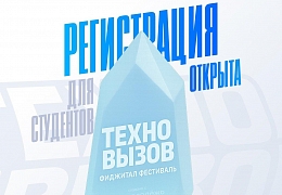 Стартует Студенческая Лига фиджитал-фестиваля «ТехноВЫЗОВ»