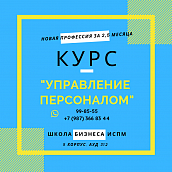 Школа бизнеса ИСПМ объявляет набор на обучение по программе «Управление персоналом»