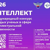 Открыта регистрация на международный конкурс молодых ученых «Интеллект»
