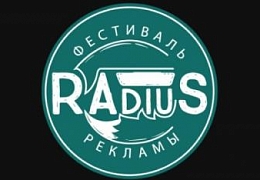 Завтра состоится открытие фестиваля «RAdiuS»