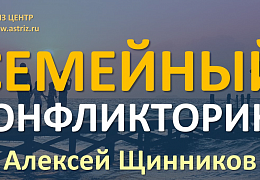 «Точка кипения»: завтра состоится тренинг по семейному конфликторингу