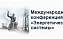 Участие кафедры ТГВ в V Международной научно-технической конференции «Энергетические системы» (ICES-2020)