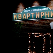 «Квартирник» в СГТУ: студенты представили свои таланты