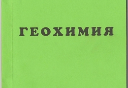 Сотрудник ФЭС стал соавтором учебного пособия «Геохимия»