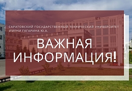В СГТУ возобновляется дистанционное обучение