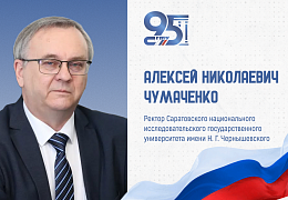 К 95-летию СГТУ: поздравление ректора Саратовского национального исследовательского государственного университета имени Н.Г. Чернышевского Алексея Чумаченко