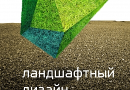 «PRO-OБРАЗ» приглашает на собрание по курсу «Ландшафтный дизайн»