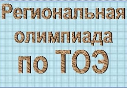 ИнЭТС приглашает учащихся техникумов и колледжей на олимпиаду по ТОЭ