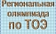 ИнЭТС приглашает учащихся техникумов и колледжей на олимпиаду по ТОЭ