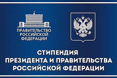 21 аспирант и 44 студента СГТУ стали обладателями стипендий Президента и Правительства РФ