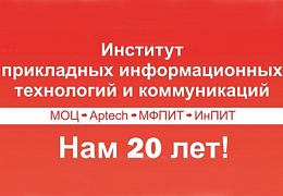 ИнПИТ приглашает на юбилей