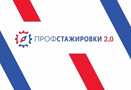 «Профстажировки 2.0»: политеховцы приглашаются к участию во всероссийском проекте