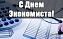 11 ноября - День экономиста