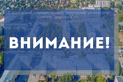 Вниманию студентов Саратовского государственного технического университета имени Гагарина Ю.А.