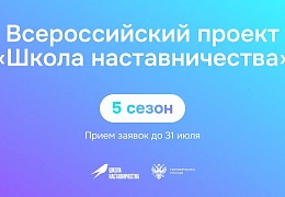 Стартовал пятый сезон Всероссийского проекта «Школа наставничества»