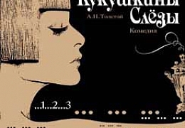 Студентам СГТУ покажут «Кукушкины слезы»