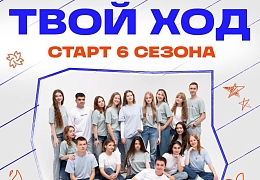 Стартовал шестой сезон Всероссийского студенческого проекта «Твой Ход» 