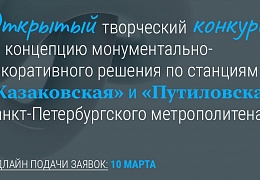 Политеховцы приглашаются к участию в конкурсе по разработке концепций станций метро Петербурга
