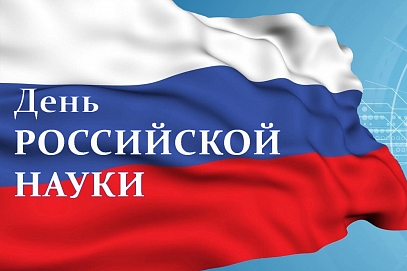 День российской науки: перспективные научные проекты