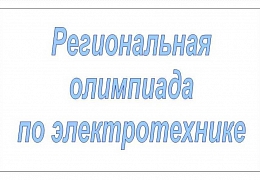 Учащиеся колледжей и техникумов приглашаются на олимпиаду по электротехнике