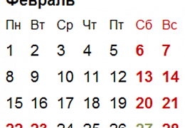 27 февраля – рабочий день