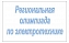 Учащиеся колледжей и техникумов приглашаются на олимпиаду по электротехнике