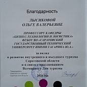 Сотрудники вуза награждены благодарственными письмами в связи с празднованием Всемирного дня туризма