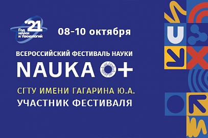 Ключевое мероприятие Года науки – Фестиваль NAUKA 0+ пройдёт 8-10 октября 