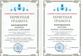 Студенты СКМиЭ награждены грамотами администрации Заводского района 