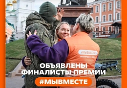 Стартовало народное голосование Международной Премии #МЫВМЕСТЕ-2025