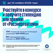 Концерн «Росэнергоатом» запустил конкурс стипендий студентам и премий преподавателям профильных вузов