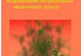 Ученые ФТИ выпустили монографию по математическому моделированию
