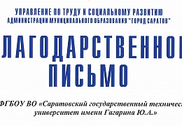 РМЦ отмечен благодарностью Управления по труду и социальному развитию