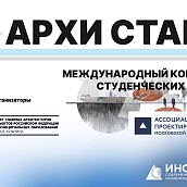 Выпускники кафедры АРХ – участники международного конкурса студенческих работ «АРХИ СТАРТ 2025»