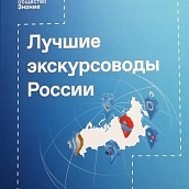 Политеховцы вошли в состав лучших экскурсоводов России