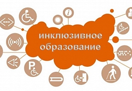 В Гагаринском университете стартуют курсы по инклюзивному образованию