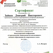 Участие в международной научно-практической конференции «Стратегические линии развития инклюзивного высшего образования на современном этапе»
