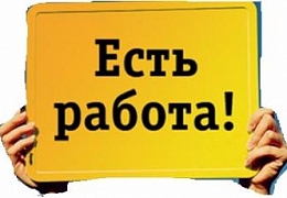 Выпускники колледжей и студенты вуза приглашаются к участию в программе «Первое рабочее место»