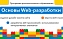 Идет набор на обучение по курсу  «Основы Web-разработки»