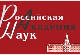 Продолжается прием заявок на конкурс молодых ученых РАН