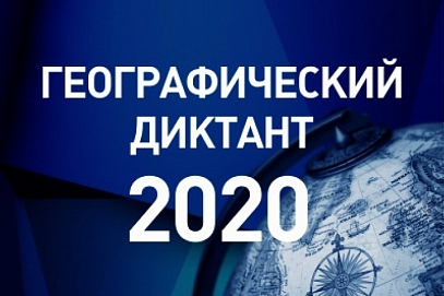 СГТУ станет онлайн-площадкой проведения Географического диктанта