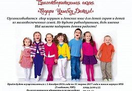 УВР приглашает принять участие в благотворительной акции «Подари улыбку детям»
