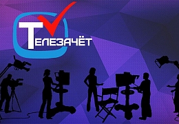 Студенты технического университета приглашаются к участию в конкурсе «Телезачет»