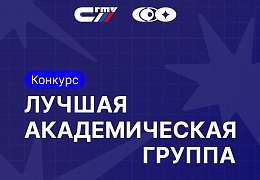 Стартует конкурс на лучшую академическую группу СГТУ имени Гагарина Ю.А.