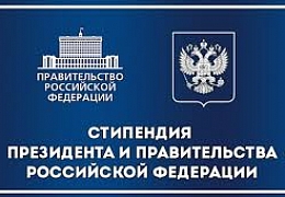 58 студентов и аспирантов Гагаринского университета стали стипендиатами Правительства и Президента России 