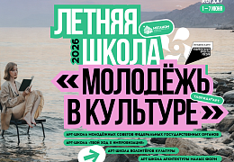 Открыта регистрация на Летнюю школу «Молодежь в культуре» 