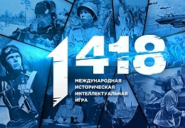 Политеховцев приглашают к участию в исторической интеллектуальной онлайн-игре «1418»