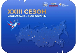 Идёт регистрация на XXIII сезон Всероссийского конкурса «Моя страна — моя Россия»