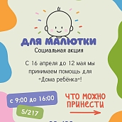 ИнПИТ проводит благотворительную акцию «Для малютки»