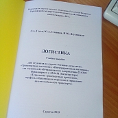 Вышло новое учебное пособие по логистике